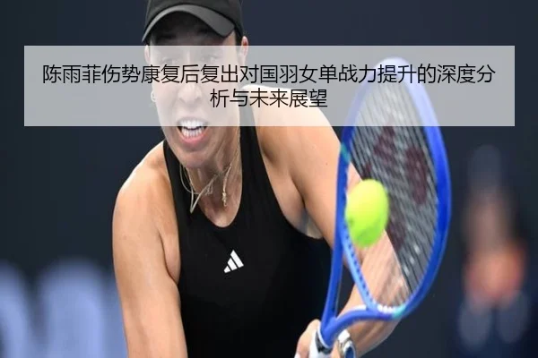 chen-yu-fei-shang-shi-kang-fu-hou-fu-chu-dui-guo-yu-nv-dan-zhan-li-ti-sheng-de-shen-du-fen-xi-yu-wei-lai-zhan-wang-2-466.jpg