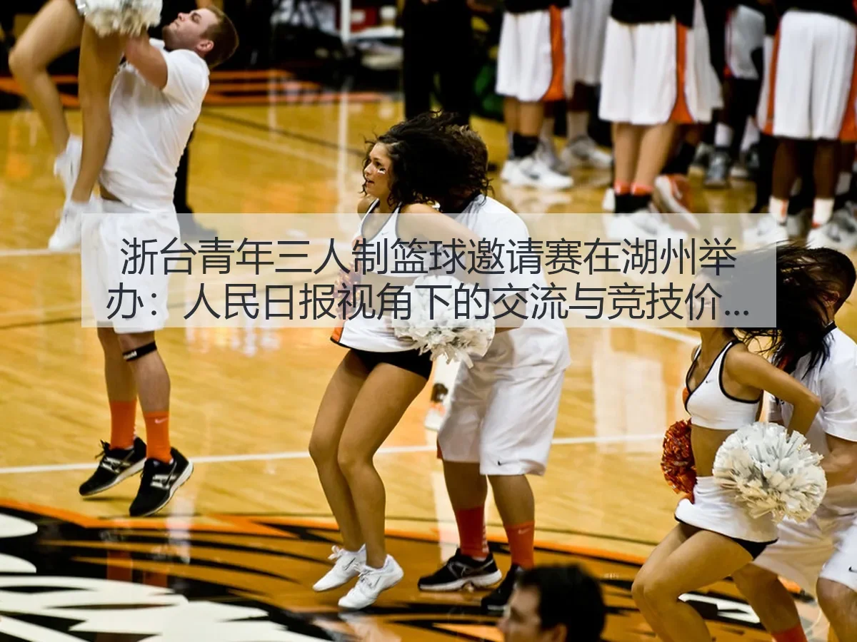浙台青年三人制篮球邀请赛在湖州举办：人民日报：交流与竞技价值